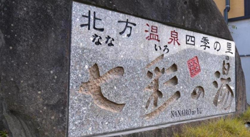 Nanaironoyu Hotel Takeo Extérieur photo